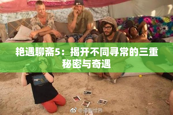 艳遇聊斋5：揭开不同寻常的三重秘密与奇遇