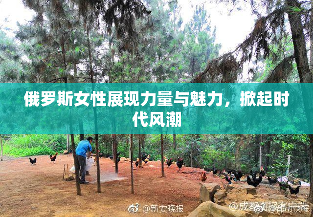 俄罗斯女性展现力量与魅力，掀起时代风潮