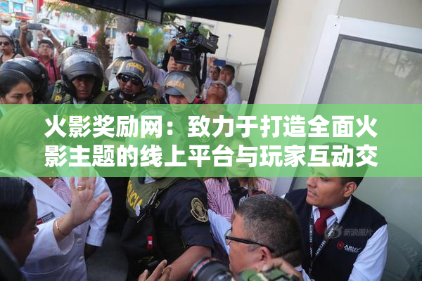 火影奖励网：致力于打造全面火影主题的线上平台与玩家互动交流