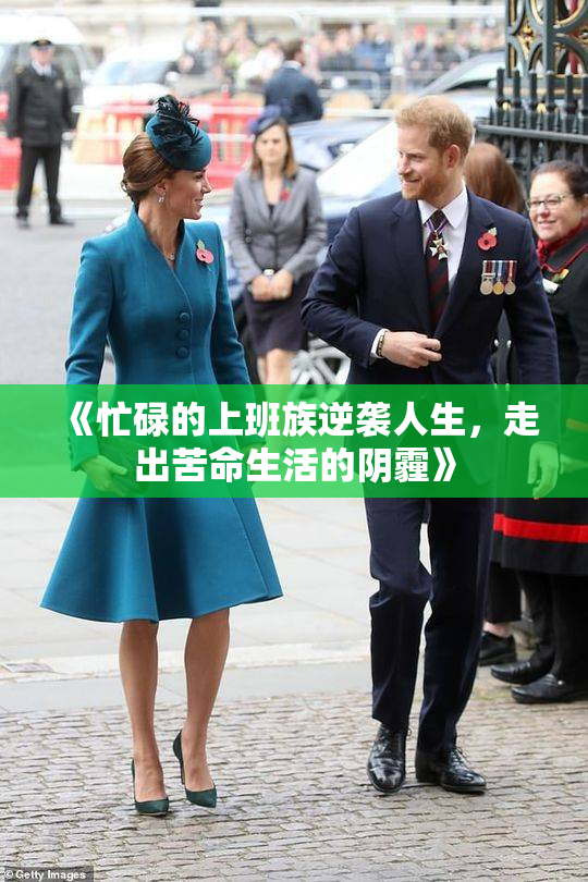 《忙碌的上班族逆袭人生，走出苦命生活的阴霾》