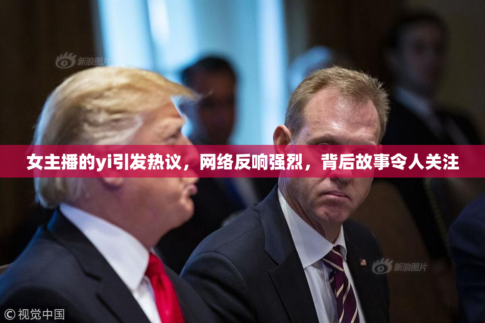 女主播的yi引发热议，网络反响强烈，背后故事令人关注