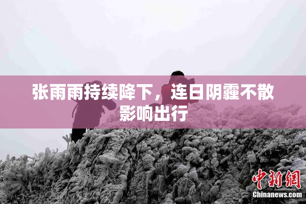张雨雨持续降下，连日阴霾不散影响出行