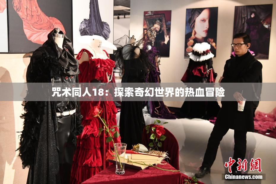 咒术同人18：探索奇幻世界的热血冒险