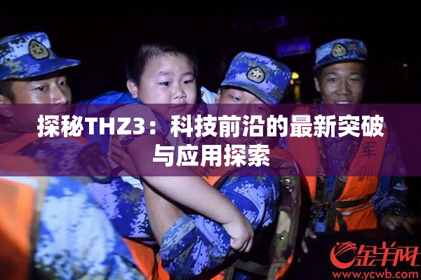 探秘THZ3：科技前沿的最新突破与应用探索