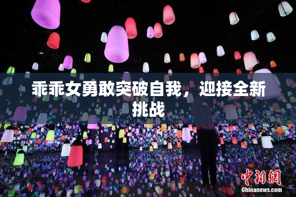 乖乖女勇敢突破自我，迎接全新挑战