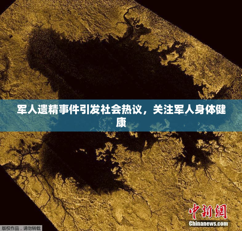 军人遗精事件引发社会热议，关注军人身体健康