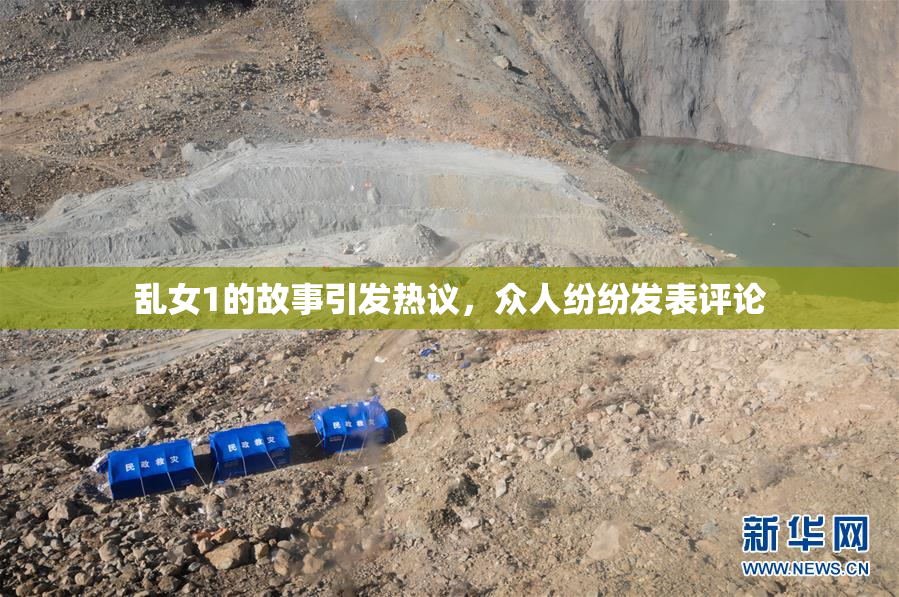 乱女1的故事引发热议，众人纷纷发表评论