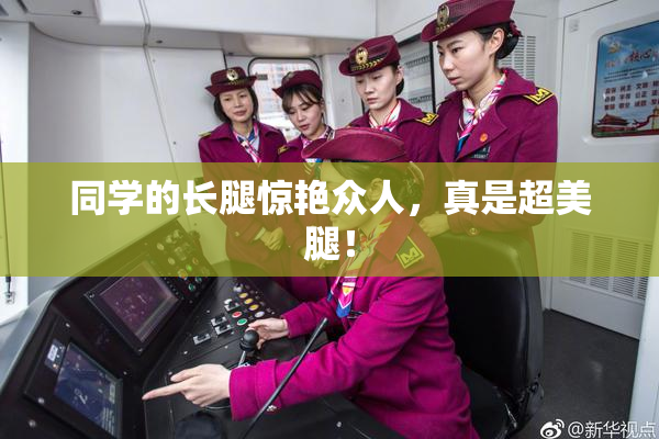 同学的长腿惊艳众人，真是超美腿！