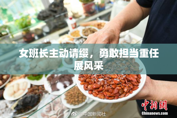 女班长主动请缨，勇敢担当重任展风采