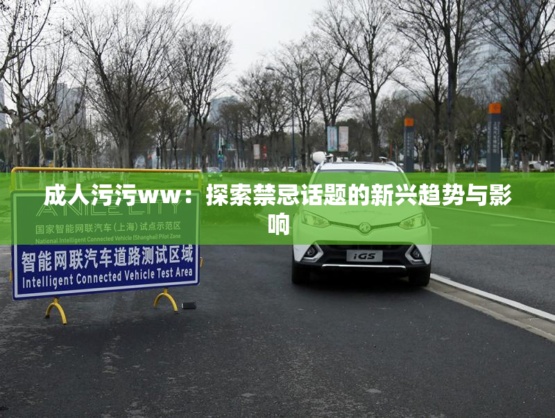 成人污污ww：探索禁忌话题的新兴趋势与影响