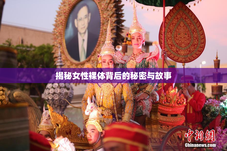 揭秘女性裸体背后的秘密与故事