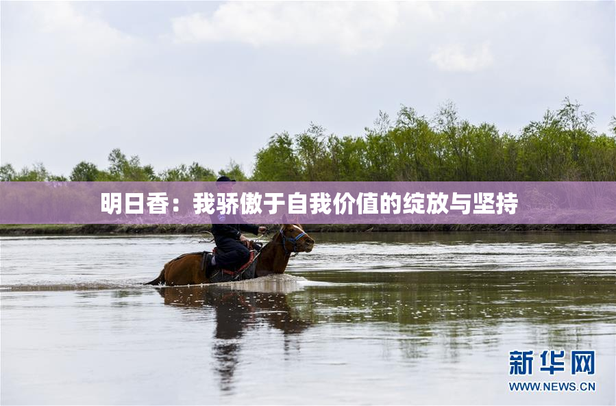 明日香：我骄傲于自我价值的绽放与坚持