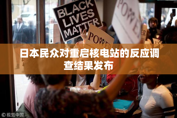 日本民众对重启核电站的反应调查结果发布