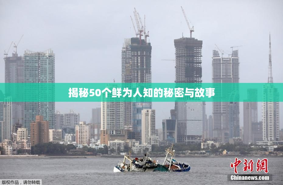 揭秘50个鲜为人知的秘密与故事