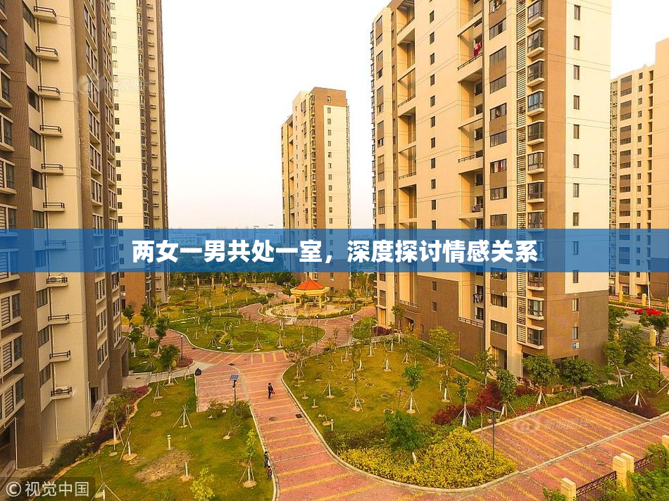 两女一男共处一室，深度探讨情感关系