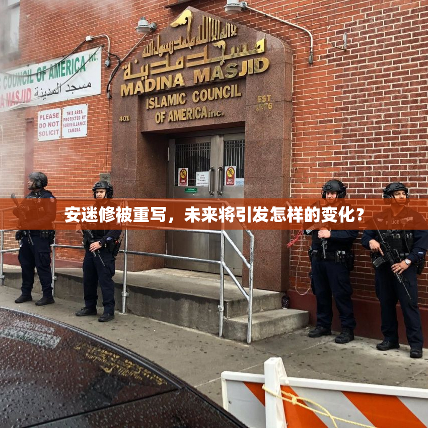 安迷修被重写，未来将引发怎样的变化？