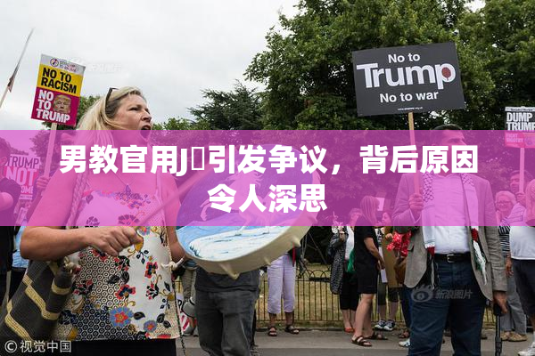男教官用J亅引发争议，背后原因令人深思