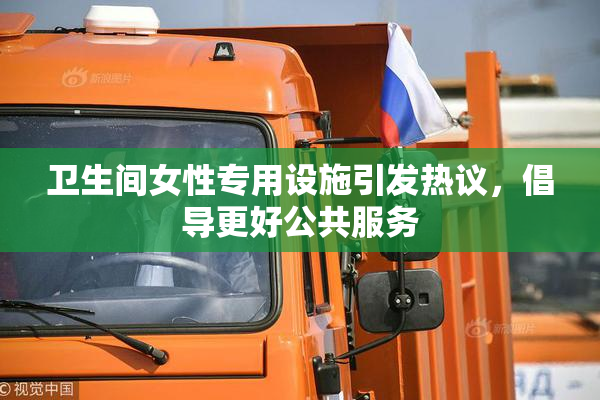 卫生间女性专用设施引发热议，倡导更好公共服务