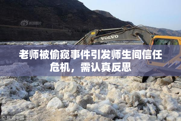 老师被偷窥事件引发师生间信任危机，需认真反思