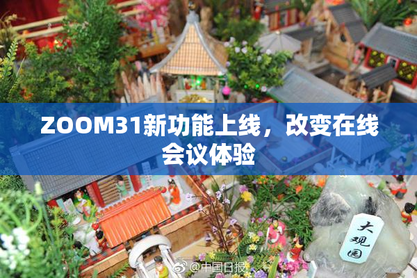 ZOOM31新功能上线，改变在线会议体验
