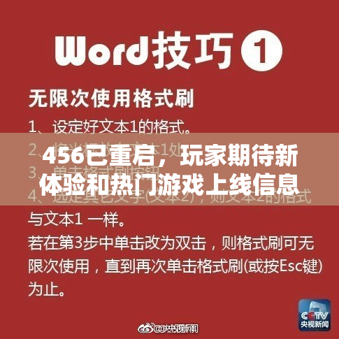 456已重启，玩家期待新体验和热门游戏上线信息！