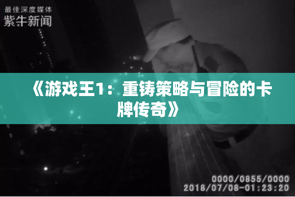 《游戏王1：重铸策略与冒险的卡牌传奇》