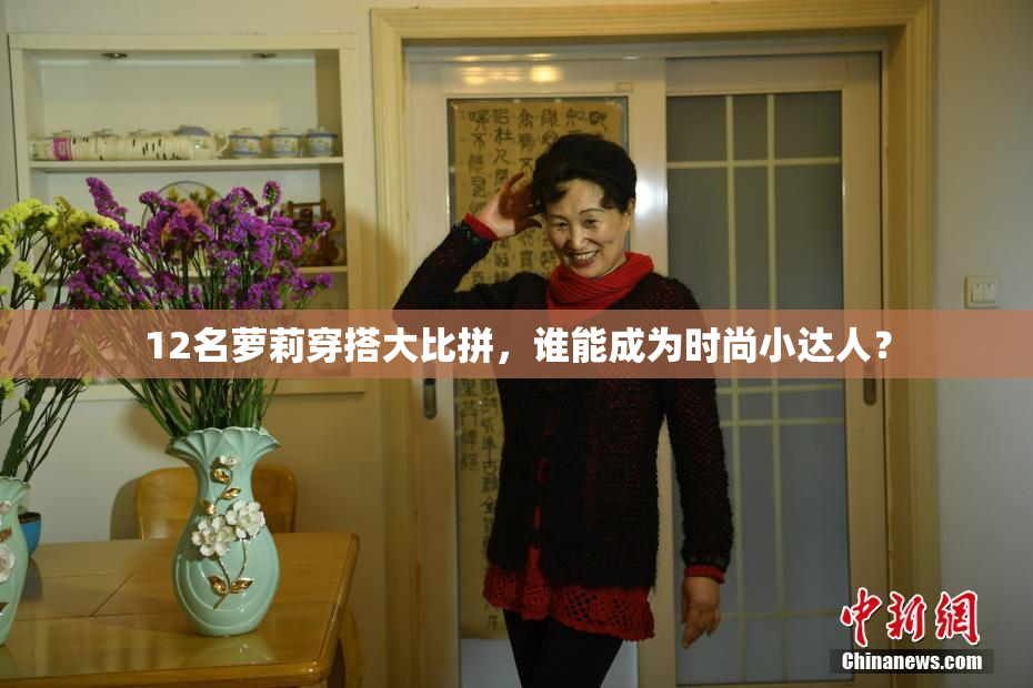 12名萝莉穿搭大比拼，谁能成为时尚小达人？