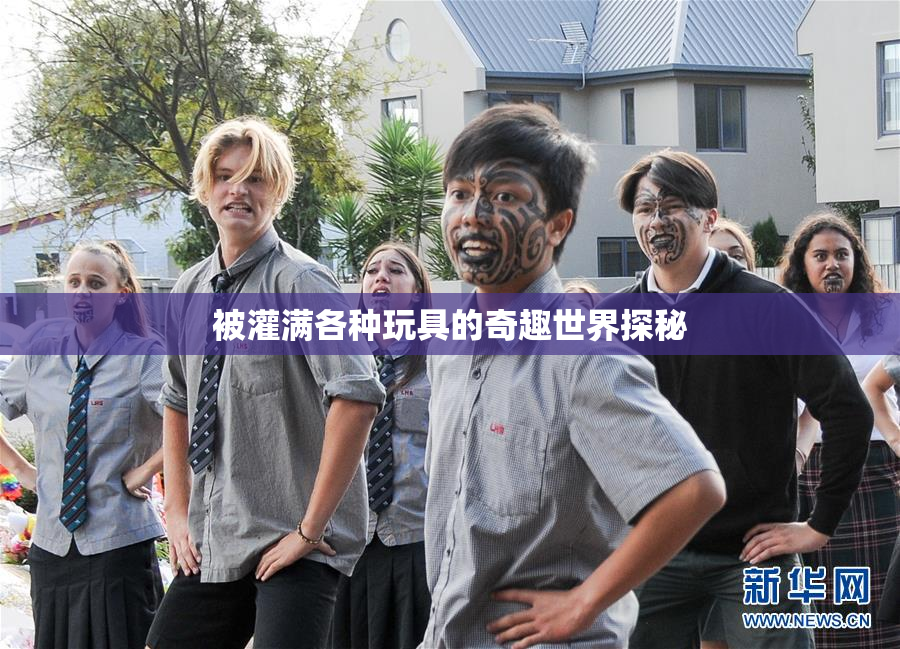 被灌满各种玩具的奇趣世界探秘