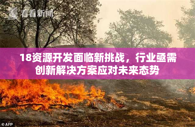 18资源开发面临新挑战，行业亟需创新解决方案应对未来态势