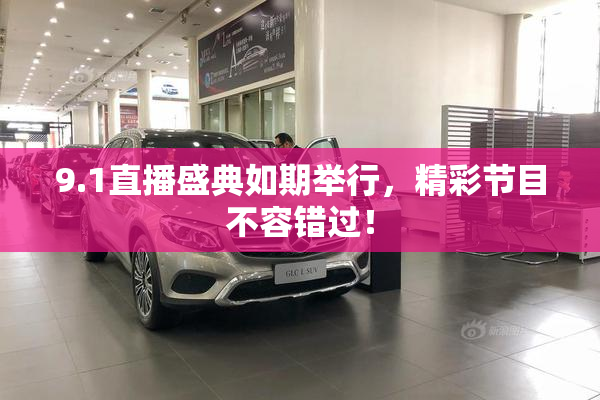 9.1直播盛典如期举行，精彩节目不容错过！