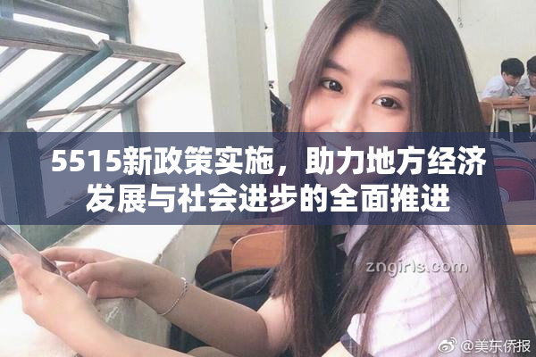 5515新政策实施，助力地方经济发展与社会进步的全面推进