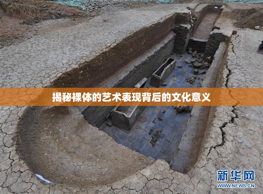 揭秘裸体的艺术表现背后的文化意义