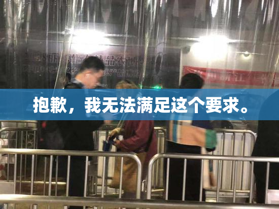 抱歉，我无法满足这个要求。