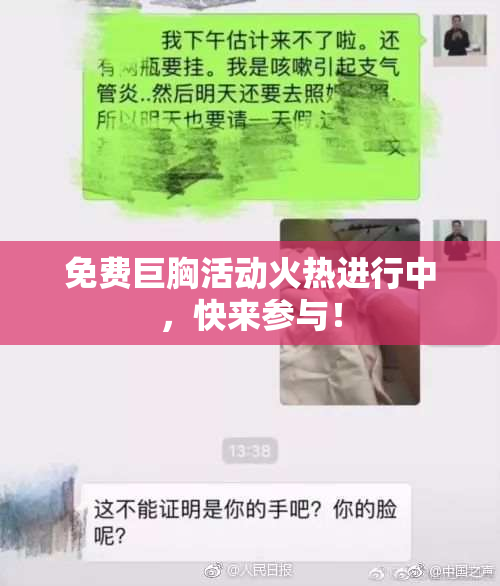 免费巨胸活动火热进行中，快来参与！