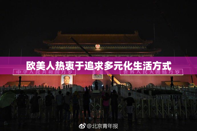 欧美人热衷于追求多元化生活方式