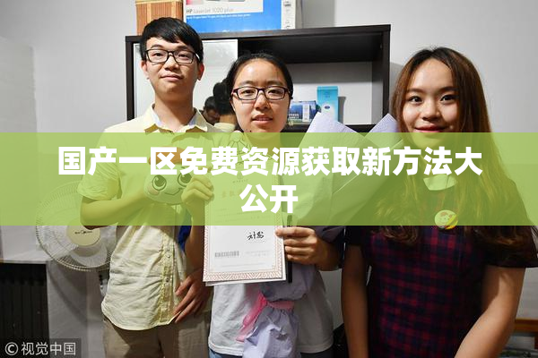国产一区免费资源获取新方法大公开