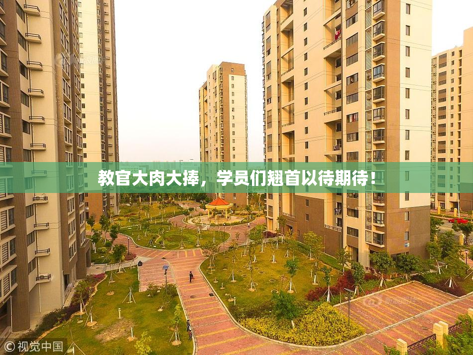 教官大肉大捧，学员们翘首以待期待！