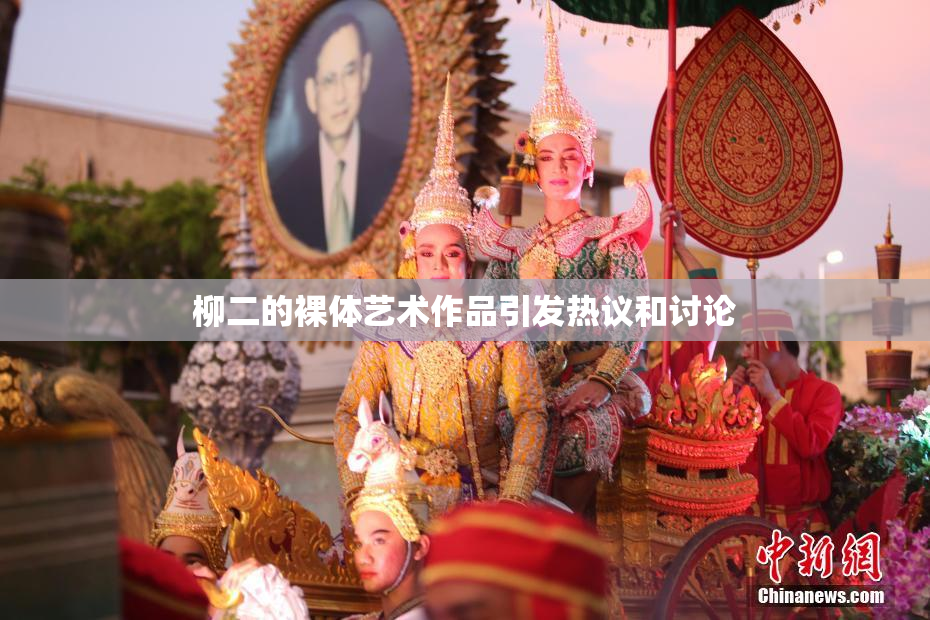 柳二的裸体艺术作品引发热议和讨论