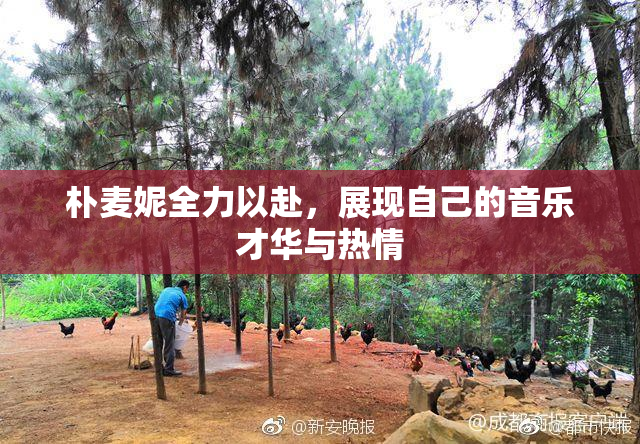朴麦妮全力以赴，展现自己的音乐才华与热情