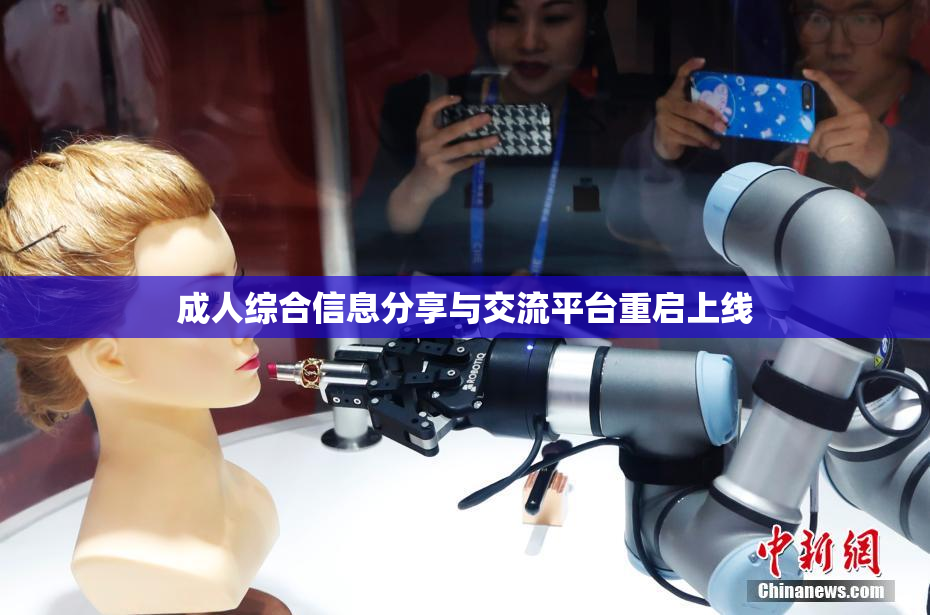 成人综合信息分享与交流平台重启上线