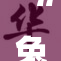 “兔女郎绳”引发热议，背后故事让人深思