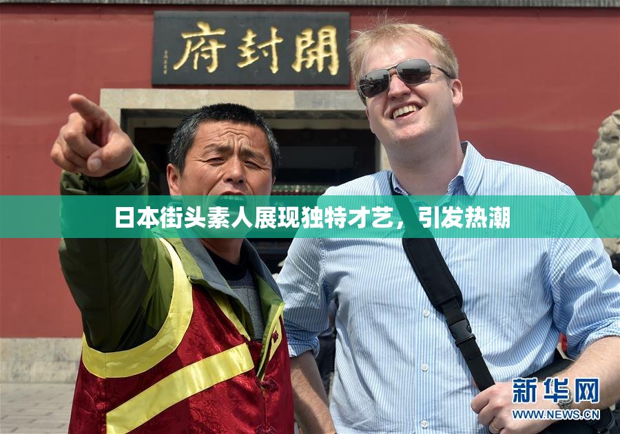 日本街头素人展现独特才艺，引发热潮