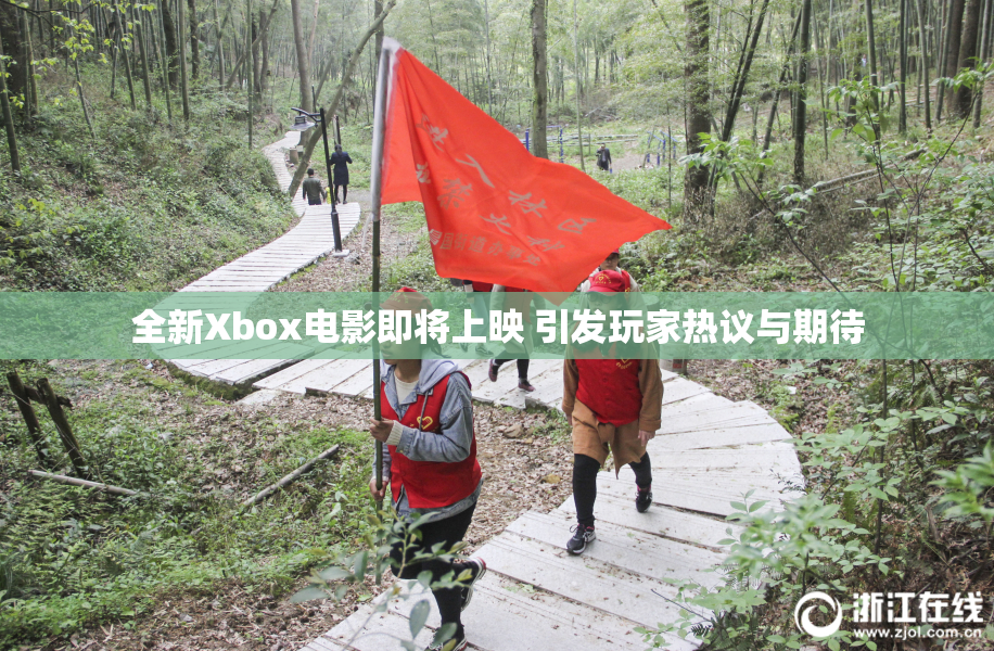 全新Xbox电影即将上映 引发玩家热议与期待