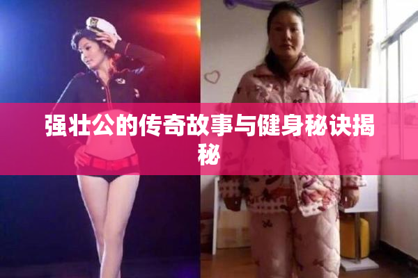 强壮公的传奇故事与健身秘诀揭秘
