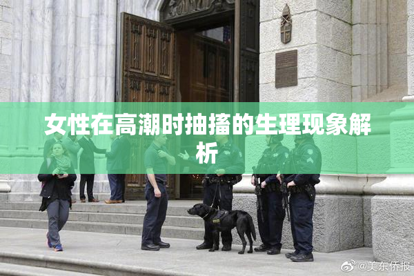 女性在高潮时抽搐的生理现象解析