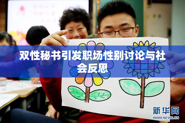 双性秘书引发职场性别讨论与社会反思