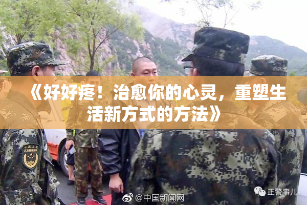 《好好疼！治愈你的心灵，重塑生活新方式的方法》