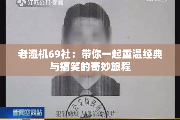 老湿机69社：带你一起重温经典与搞笑的奇妙旅程