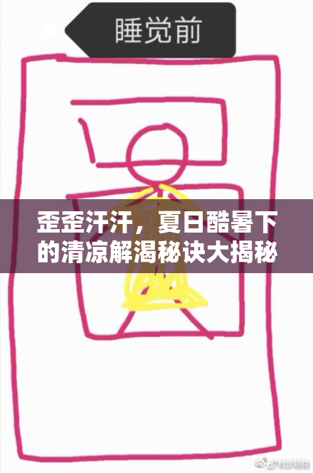 歪歪汗汗，夏日酷暑下的清凉解渴秘诀大揭秘！