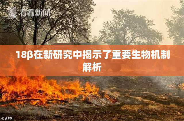 18β在新研究中揭示了重要生物机制解析